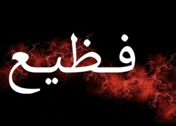 طفل 15سنة يلقى حتفه على  يدي صديقه الاصغر سنا..والسبب صادم!!