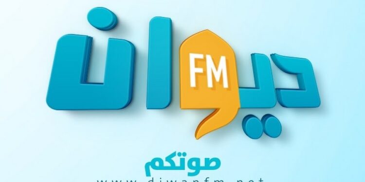 إذاعة ديوان اف ام توضح وتعتذر على خلفية ما ورد في أحد برامجها