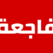 فاجعة..العثور على جثث ثلاث أشقاء في برميل