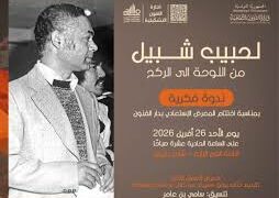 اختتام معرض الحبيب شبيل بندوة تستحضر مسيرته بين التشكيل والمسرح