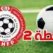 الرابطة 2الجولة22: نتائج مباريات اليوم