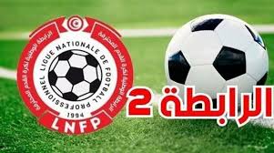 الرابطة 2الجولة22: نتائج مباريات اليوم