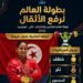 الربّاعة التونسية غفران غريسة بثلاث ميداليات