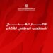 تركيبة الاطار الفني