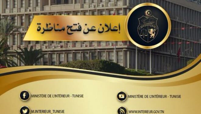 وزارة الداخلية تفتح مناظرة خارجية وفق هذه الشروط
