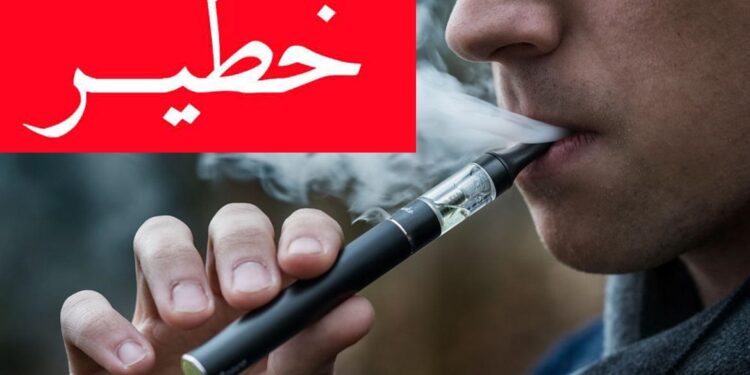 انتشار السجائر الالكترونيىة خطير