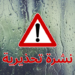 عاجل تحذير
