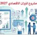الميزان الاقتصادي 2027