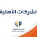 الميزان الاقتصادي شركة أهلية