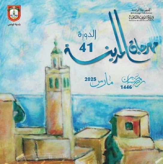La 41ème édition du Festival de la Médina, du 04 au 28 mars 2025 à Tunis