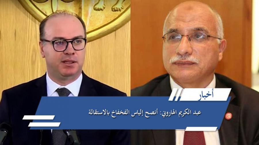 Harouni conseille à Fakhfakh de démissionner