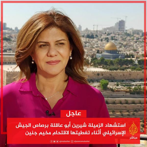 La journaliste palestinienne Sherine Abou Akla tuée par l'armée israélienne
