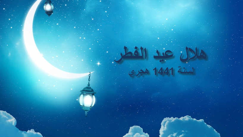 Le premier jour de l’Aïd el Fitr, selon l’Institut national de la météorologie