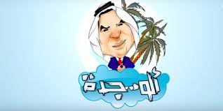 Mise à pied infligée au réalisateur de l’émission « Allo Jeddah »