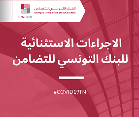 Banque Tunisienne de Solidarité : Mesures exceptionnelles pour aider à faire face à la crise du Covid-19