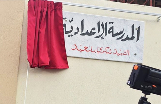 Le collège de Djebel Jelloud porte désormais le nom de Chokri Belaid