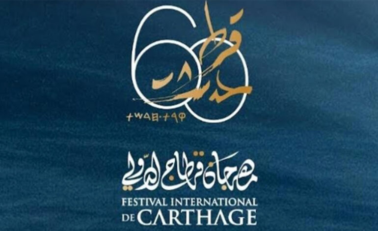 Ouverture des candidatures pour la participation à la 60ᵉ édition du Festival de Carthage