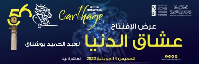 Festival de Carthage : une comédie musicale à l’ouverture et la chanteuse égyptienne Shirine en clôture