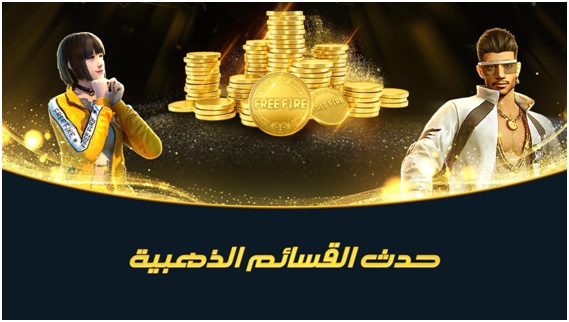 En prenant part au "Golden Ticket Event", les joueurs de Garena Free Fire pourront remporter des pièces d'or d'une valeur de plus de 50 000 $