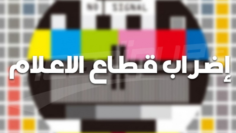 Le principe d’une grève des médias approuvé