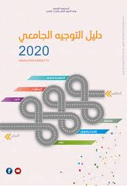 MES : Publication d’une version numérique du Guide d’orientation universitaire