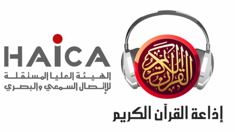 La HAICA inflige une amende de 50 mille DT à la radio Al-Quran al-karim