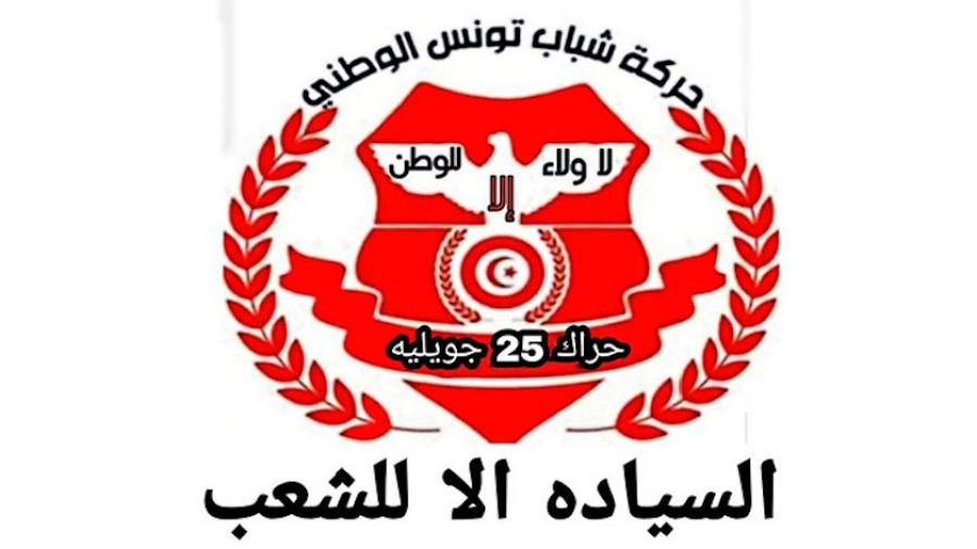 Harak du 25 juillet appelle Kais Saied, à "accélérer l'assainissement de l'administration ",
