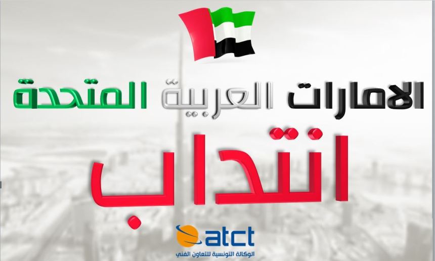 Les Emirats Arabes Unies cherchent des professeurs Tunisiens