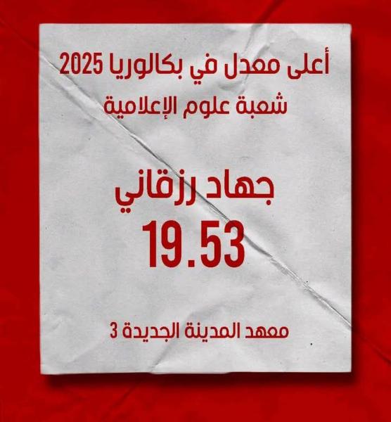 Bac 2025 : Jihed Rezgani décroche la meilleure moyenne nationale en sciences de l’informatique