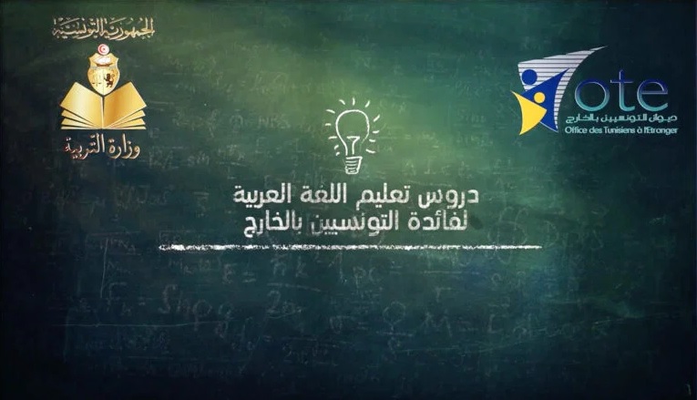 L’Office des Tunisiens à l’Etranger relance les cours d’arabe en ligne