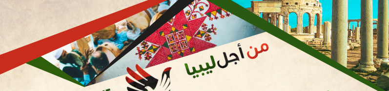 Les ambassades de France en Libye et en Tunisie organisent le festival « Min Ajl Libya »