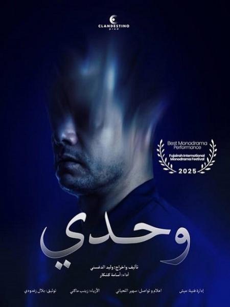 Sspectacle "وحدي" (Seul), le 09 mai à la Cité de la culture de Tunis