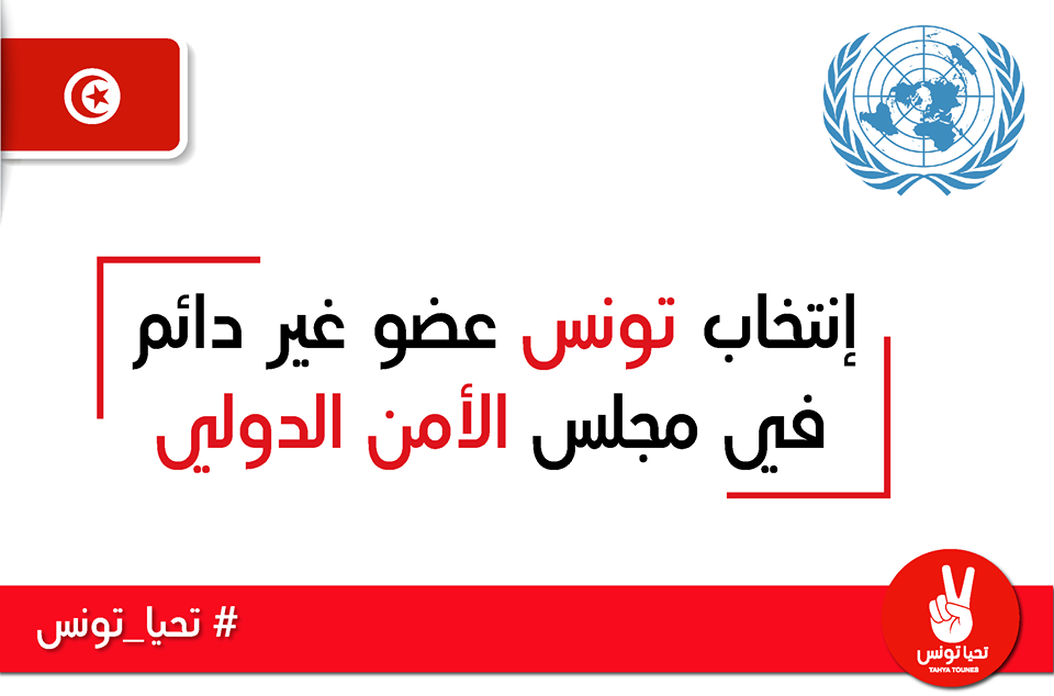Tahya Tounes salue l’élection de la Tunisie au Conseil de sécurité de l’ONU