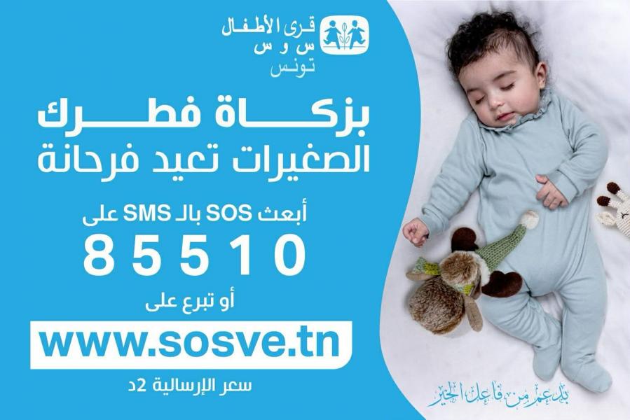 Villages d'Enfants SOS: La Présidence du Gouvernement autorise la collecte de la zakat via des SMS 