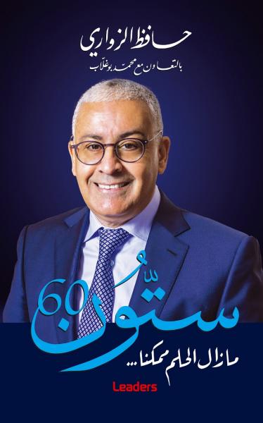 Vient de paraître "Mémoires d’une réussite économique et d’une déception politique" de Hafedh Zouari
