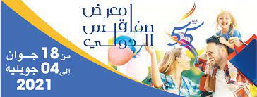 La 55ème édition de la foire internationale de Sfax du 18 juin au 4 juillet