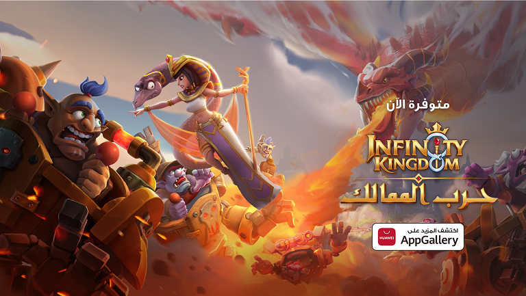Huawei AppGallery accueille à bord "Infinity Kingdom" (حرب الممالك ), le jeu qui fait sensation