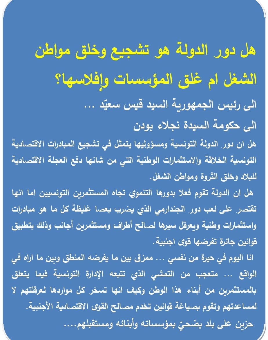 Le désarroi de Hafedh Zouari : le rôle de l’Etat est-il d’encourager les entreprises tunisiennes ou de les mettre en faillite