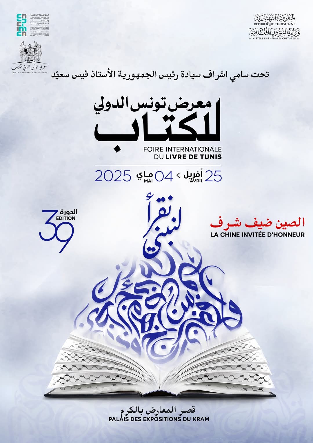 FILT : la Foire internationale du livre de Tunis du 25 avril au 4mai-la Chine invitée d’honneur