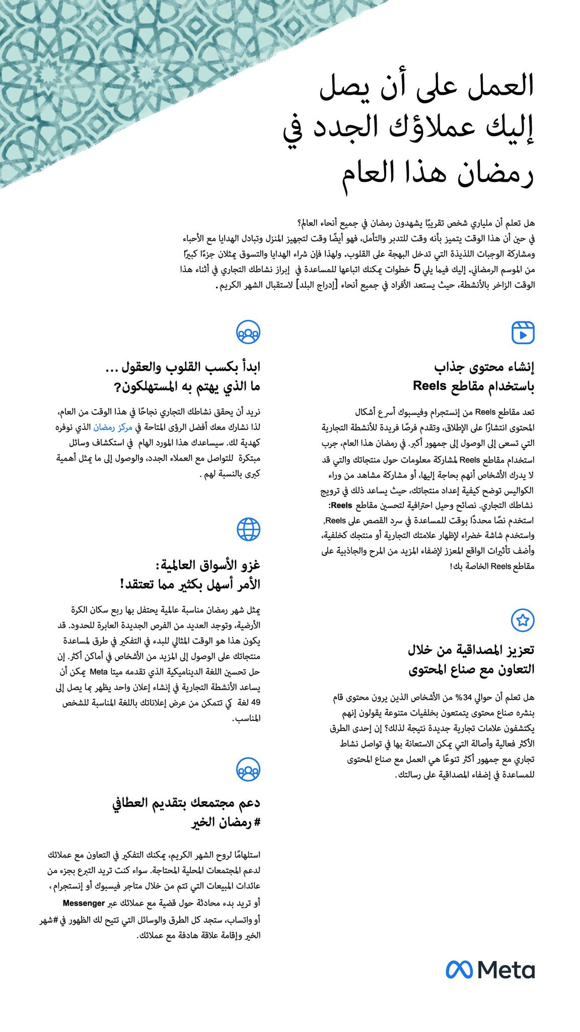 PME: Les conseils de Meta pour assurer la visibilité de vos activités pendant le Ramadan