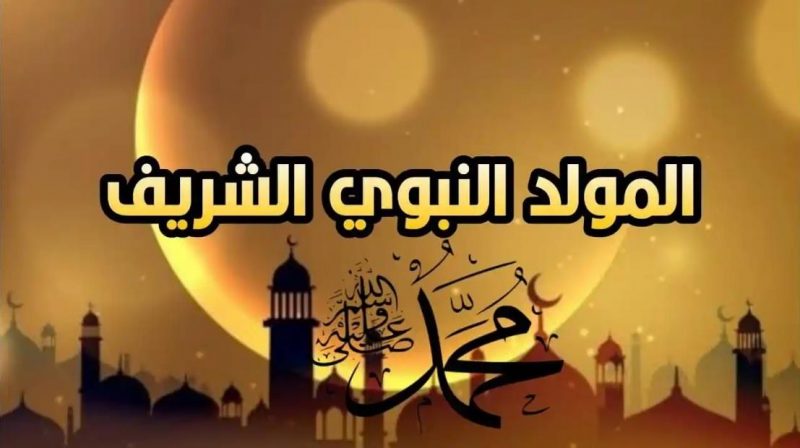 La fête du Mouled sera célébrée le 15 septembre 2024