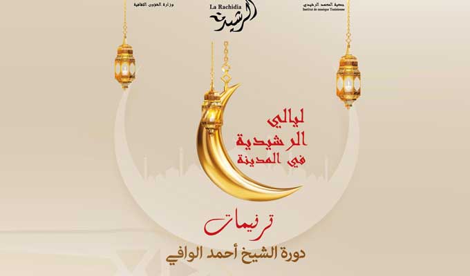 Rachidia : La 9ème édition de "Tarnimet", du 18 mars au 07 avril 2024 à la Médina de Tunis