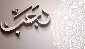 Mufti de la République : Mercredi, 1er jour du mois de Rajab 1443 H