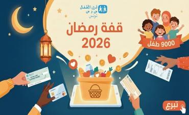 L’Association Tunisienne des Villages d’Enfants SOS lance la campagne « koffet Ramadan Digital »