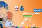 Appel à Candidatures pour le Prix Arabe ATB Mustapha Azouz de littérature pour l'Enfant -2020-