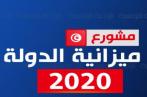 Tunisie: Budget 2020 ou le budget de tous les risques 