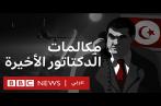 Exclusif: La BBC dévoile les derniers appels de Ben Ali après sa fuite (vidéo) ! 