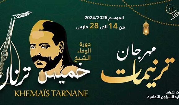 "Tarnimet” de la Rachidia, du 14 au 28 mars 2025 à la Médina de Tunis