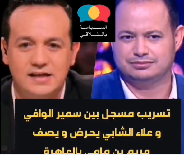 Une communication fuitée compromettante pour Alla Chebbi et Samir Wafi