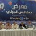 60ᵉ édition de la Foire internationale de Sfax : sous le signe de la mémoire, du développement et de la coopération internationale